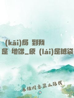 開(kāi)局簽到我是掃地僧