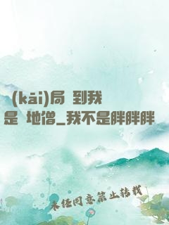 開(kāi)局簽到我是掃地僧