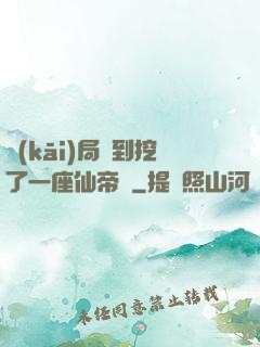 開(kāi)局簽到挖了一座仙帝墳