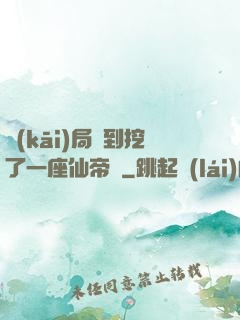 開(kāi)局簽到挖了一座仙帝墳