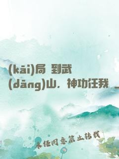 開(kāi)局簽到武當(dāng)山，神功任我選
