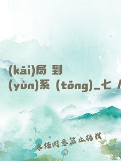 開(kāi)局簽到氣運(yùn)系統(tǒng)