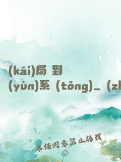 開(kāi)局簽到氣運(yùn)系統(tǒng)