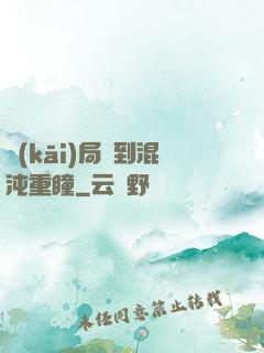開(kāi)局簽到混沌重瞳