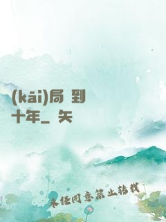開(kāi)局簽到減壽十年