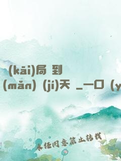 開(kāi)局簽到滿(mǎn)級(jí)天賦