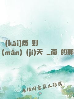 開(kāi)局簽到滿(mǎn)級(jí)天賦