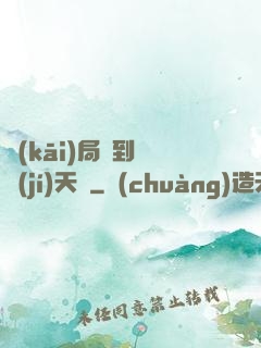 開(kāi)局簽到滿級(jí)天賦