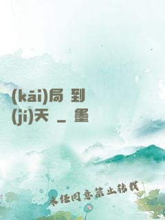 開(kāi)局簽到滿級(jí)天賦