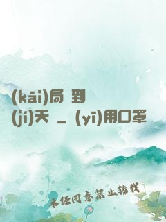 開(kāi)局簽到滿級(jí)天賦