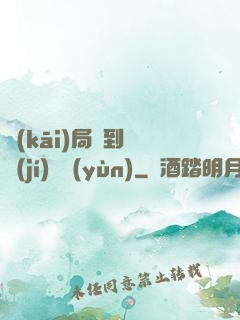 開(kāi)局簽到滿級(jí)氣運(yùn)