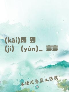 開(kāi)局簽到滿級(jí)氣運(yùn)