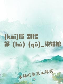 開(kāi)局簽到猛獸保護(hù)區(qū)