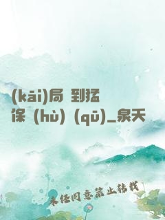 開(kāi)局簽到猛獸保護(hù)區(qū)