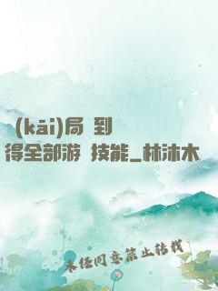開(kāi)局簽到獲得全部游戲技能
