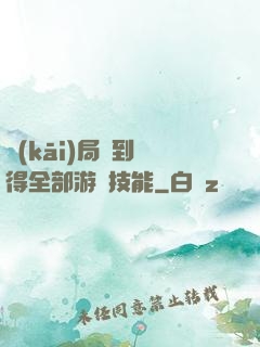 開(kāi)局簽到獲得全部游戲技能