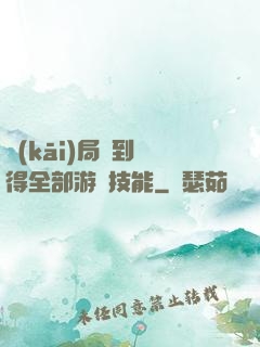 開(kāi)局簽到獲得全部游戲技能
