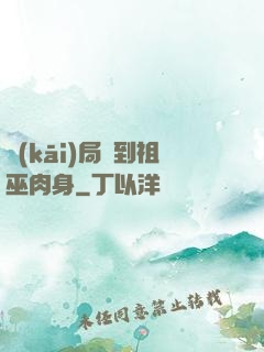 開(kāi)局簽到祖巫肉身