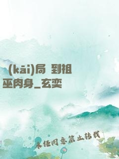 開(kāi)局簽到祖巫肉身