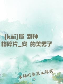 開(kāi)局簽到神格碎片