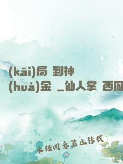 開(kāi)局簽到神話(huà)金烏