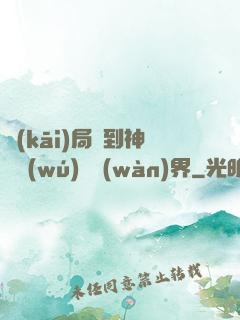 開(kāi)局簽到神體無(wú)敵萬(wàn)界