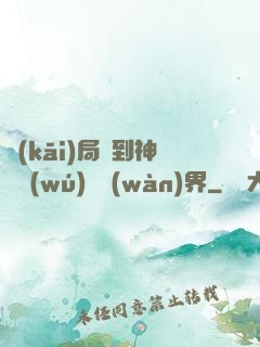 開(kāi)局簽到神體無(wú)敵萬(wàn)界