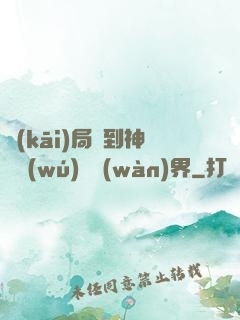 開(kāi)局簽到神體無(wú)敵萬(wàn)界