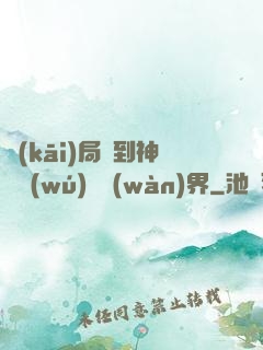 開(kāi)局簽到神體無(wú)敵萬(wàn)界