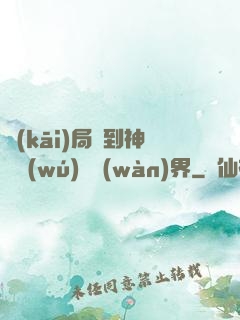 開(kāi)局簽到神體無(wú)敵萬(wàn)界