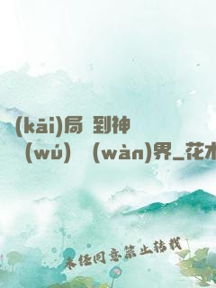 開(kāi)局簽到神體無(wú)敵萬(wàn)界