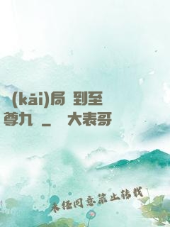 開(kāi)局簽到至尊九龍