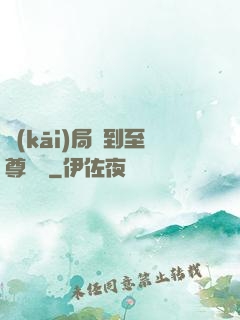 開(kāi)局簽到至尊劍體