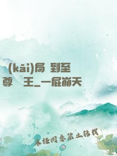 開(kāi)局簽到至尊軟飯王