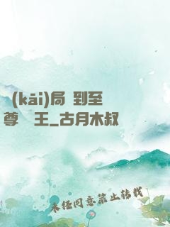 開(kāi)局簽到至尊軟飯王