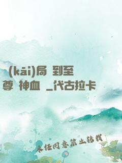 開(kāi)局簽到至尊龍神血脈