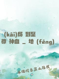 開(kāi)局簽到至尊龍神血脈