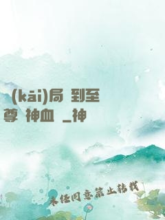 開(kāi)局簽到至尊龍神血脈