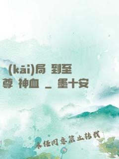 開(kāi)局簽到至尊龍神血脈