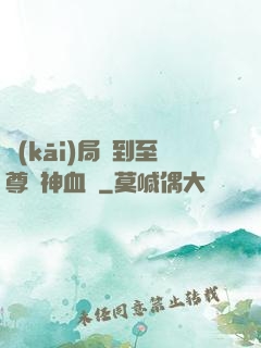 開(kāi)局簽到至尊龍神血脈