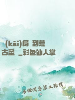 開(kāi)局簽到荒古圣體