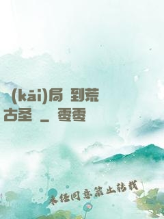 開(kāi)局簽到荒古圣體