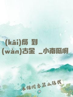 開(kāi)局簽到萬(wàn)古金體