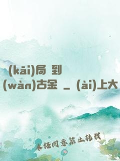 開(kāi)局簽到萬(wàn)古金體