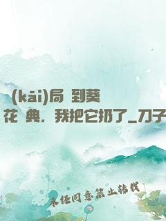 開(kāi)局簽到葵花寶典，我把它扔了