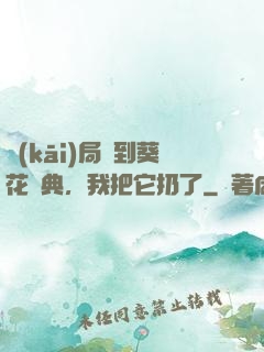 開(kāi)局簽到葵花寶典，我把它扔了