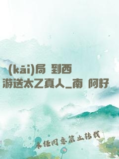 開(kāi)局簽到西游送太乙真人
