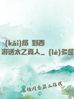 開(kāi)局簽到西游送太乙真人