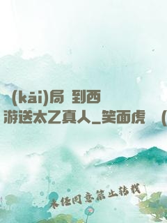 開(kāi)局簽到西游送太乙真人
