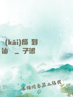 開(kāi)局簽到誅仙劍陣